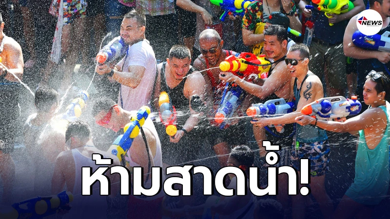 ศบค.เคาะแล้ว"วันสงกรานต์"ปีนี้ทำอะไรได้บ้าง-ไม่ได้บ้าง ศบค.เคาะแล้ว"วันสงกรานต์"ปีนี้ทำอะไรได้บ้าง-ไม่ได้บ้าง