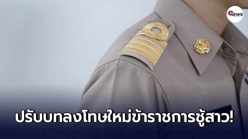 ครม.ปรับบทลงโทษใหม่ "ข้าราชการชู้สาว" งานนี้ใช้ยาแรงขั้นสุด