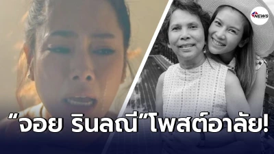 จอย รินลณี โพสต์อาลัย หลัง ไบรท์ พิชญทัฬห์ เจอความสูญเสียครั้งใหญ่ จอย รินลณี โพสต์อาลัย หลัง ไบรท์ พิชญทัฬห์ เจอความสูญเสียครั้งใหญ่