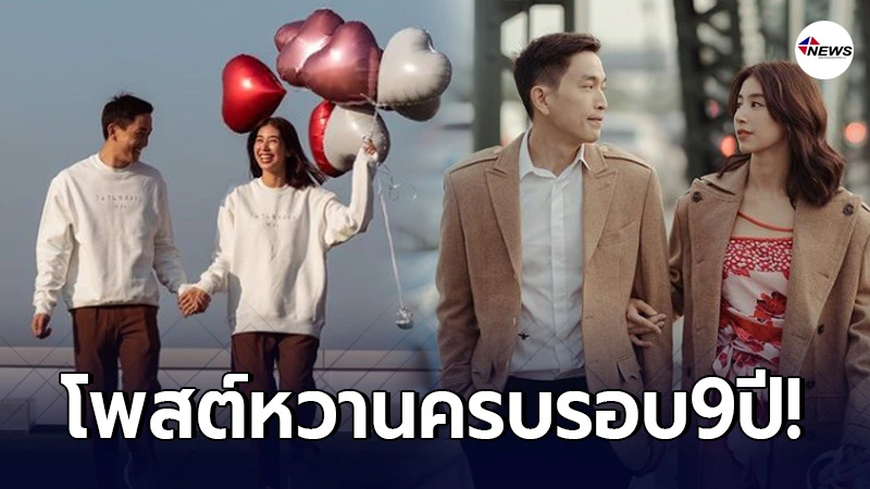 ภูผา เตชะณรงค์ โพสต์หวานถึง มิ้นต์ ชาลิดา ในวันครบรอบศึกษาดูใจ9ปี ภูผา เตชะณรงค์ โพสต์หวานถึง มิ้นต์ ชาลิดา ในวันครบรอบศึกษาดูใจ9ปี