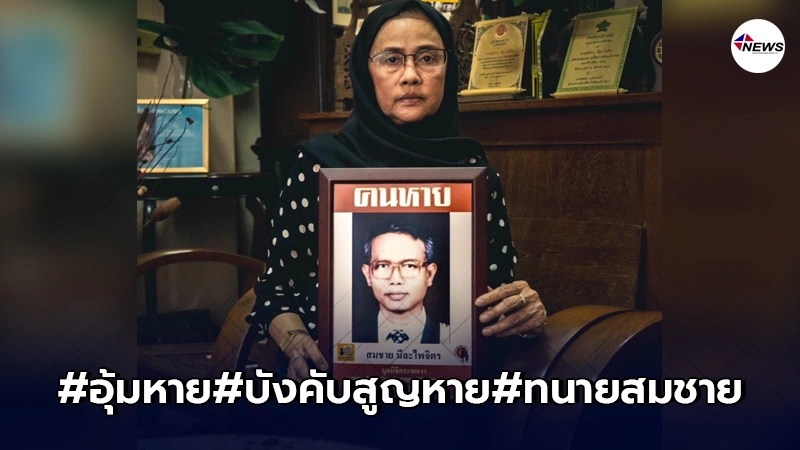 เปิดหัวใจ"อังคณา นีละไพจิตร"ในวันครบรอบ 17 ของการหายตัวไปของสามี เปิดหัวใจ"อังคณา นีละไพจิตร"ในวันครบรอบ 17 ของการหายตัวไปของสามี