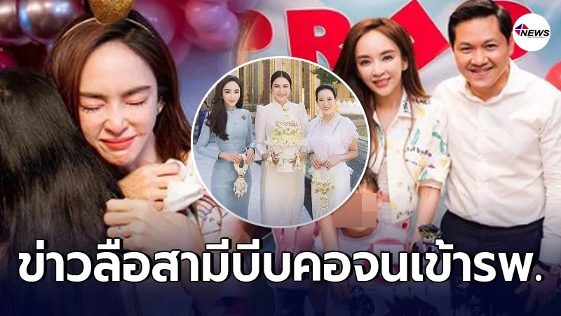 เป้ย ปานวาด เลี่ยงตอบข่าวลือสามีบีบคอจนเข้ารพ. ทำแตกคอ หนิง-กระแต เป้ย ปานวาด เลี่ยงตอบข่าวลือสามีบีบคอจนเข้ารพ. ทำแตกคอ หนิง-กระแต