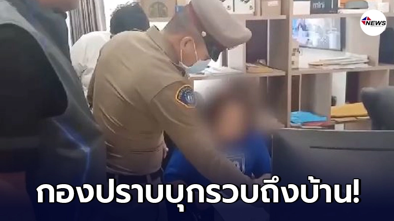 กองปราบรวบสาวแสบหลอกขายนาฬิกาหรูกับเครื่องมือแพทย์ กองปราบรวบสาวแสบหลอกขายนาฬิกาหรูกับเครื่องมือแพทย์