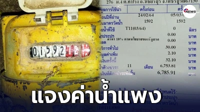 การประปาส่วนภูมิภาค โร่แจง ปมสาวโวยค่านํ้าแพงเกือบ 7 พันบาท