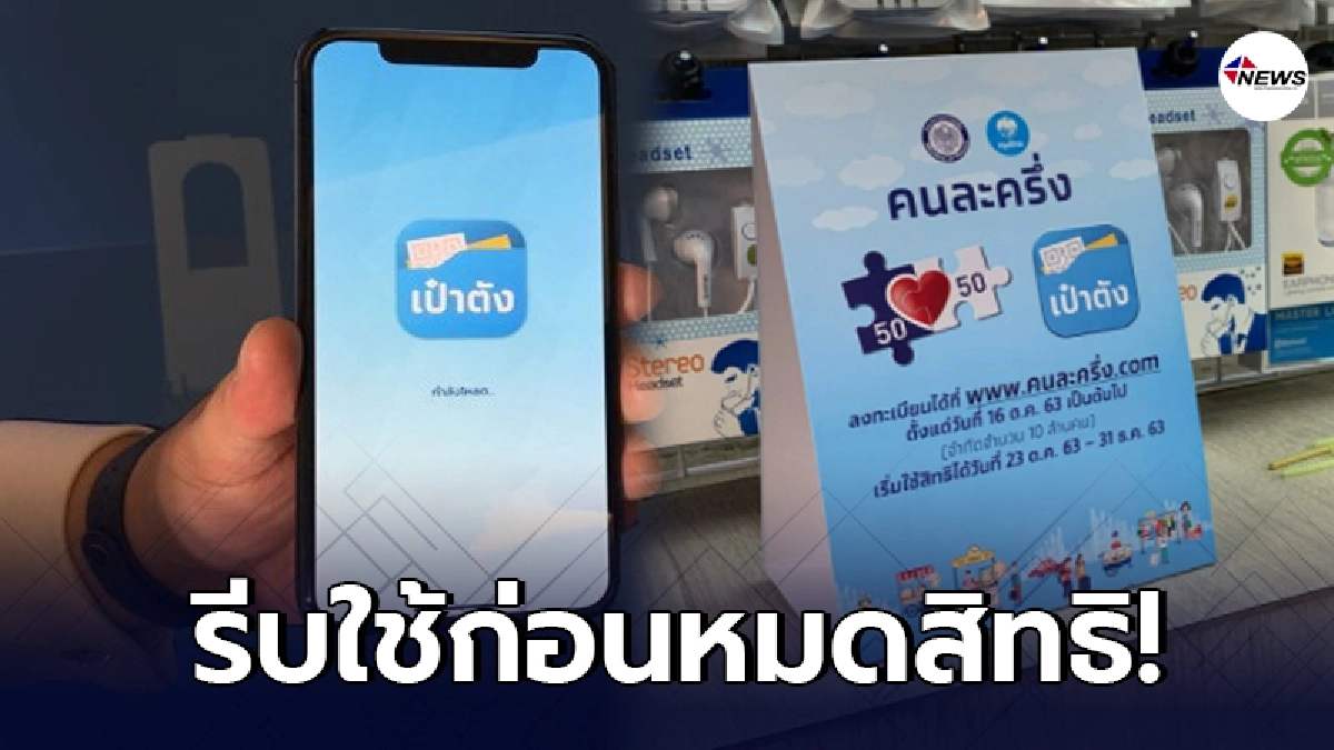 คนละครึ่งเฟส 2 เงินช้อป 3,500 บาท หมดเขตสิ้นเดือน มี.ค. 64 นี้ คนละครึ่งเฟส 2 เงินช้อป 3,500 บาท หมดเขตสิ้นเดือน มี.ค. 64 นี้