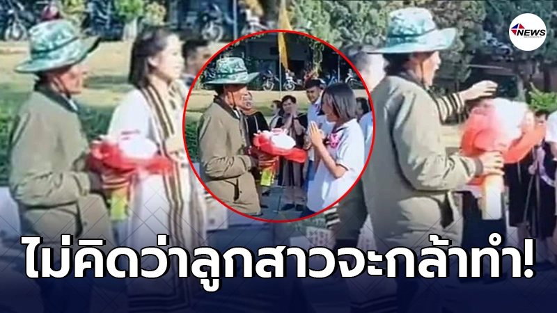 พ่อแต่งตัวบ้านๆ ถือช่อดอกไม้ มาหาลูกสาวที่โรงเรียน ก่อนเห็นปฏิกิริยา พ่อแต่งตัวบ้านๆ ถือช่อดอกไม้ มาหาลูกสาวที่โรงเรียน ก่อนเห็นปฏิกิริยา