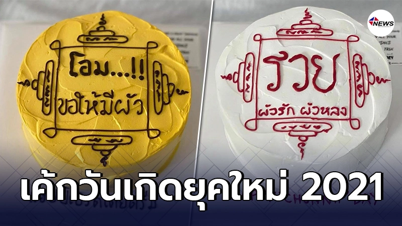 ร้านเบเกอรี่ดัง ผุดไอเดียเจ๋ง รังสรรค์แต่งหน้าเค้ก ยุคใหม่ 2021 ร้านเบเกอรี่ดัง ผุดไอเดียเจ๋ง รังสรรค์แต่งหน้าเค้ก ยุคใหม่ 2021