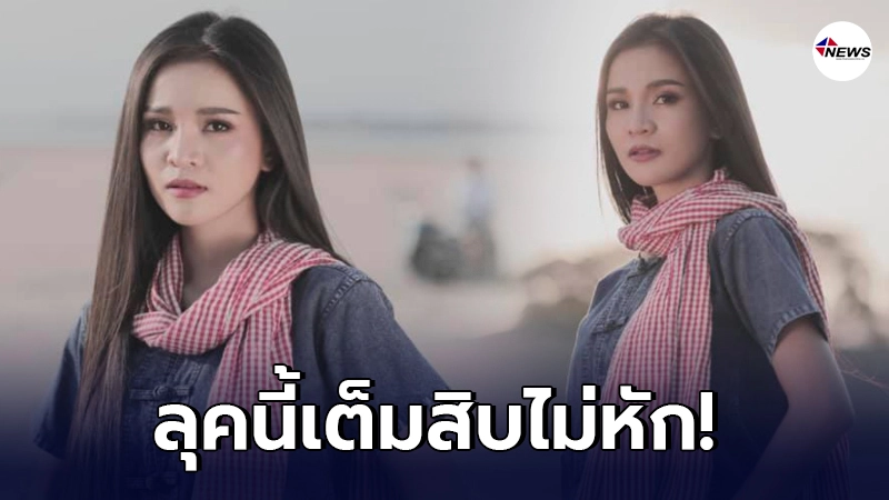 อาม ชุติมา กลับมาลุคเก่าสวมเสือยืดกางเกงยีนส์ ถูกใจแฟนคลับ
