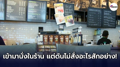 พนักงานร้านกาแฟเครียดหนัก เจอลูกค้าเข้ามานั่งในร้าน ไม่ยอมสั่งออเดอร์