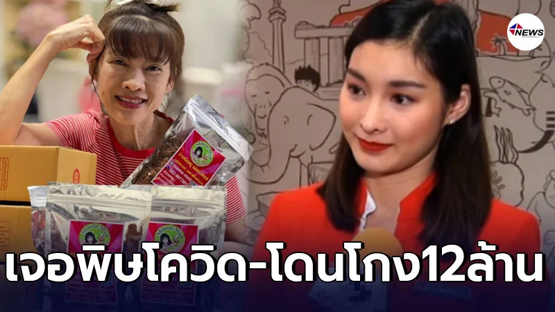 มด-แม่แดง ทุกข์หนัก พิษโควิด19เล่นงาน ซ้ำร้ายโดนโกง12ล้าน มด-แม่แดง ทุกข์หนัก พิษโควิด19เล่นงาน ซ้ำร้ายโดนโกง12ล้าน