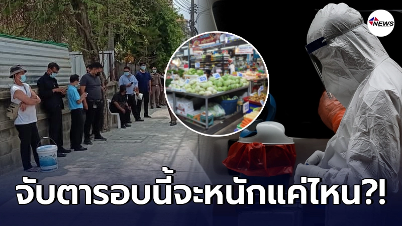 โควิดระบาดรอบล่าสุดน่าจับตา สมุทรปราการเสี่ยงหนักพบผู้ติดเชื้อ 12 ราย โควิดระบาดรอบล่าสุดน่าจับตา สมุทรปราการเสี่ยงหนักพบผู้ติดเชื้อ 12 ราย