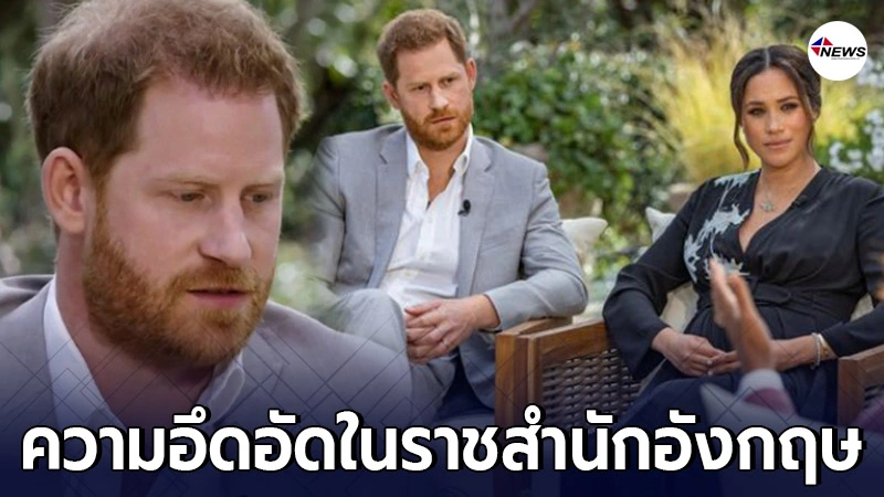 เจ้าชายแฮร์รี-เมแกน เปิดใจถึงความอึดอัด ขณะที่อยู่ในราชสำนักอังกฤษ เจ้าชายแฮร์รี-เมแกน เปิดใจถึงความอึดอัด ขณะที่อยู่ในราชสำนักอังกฤษ