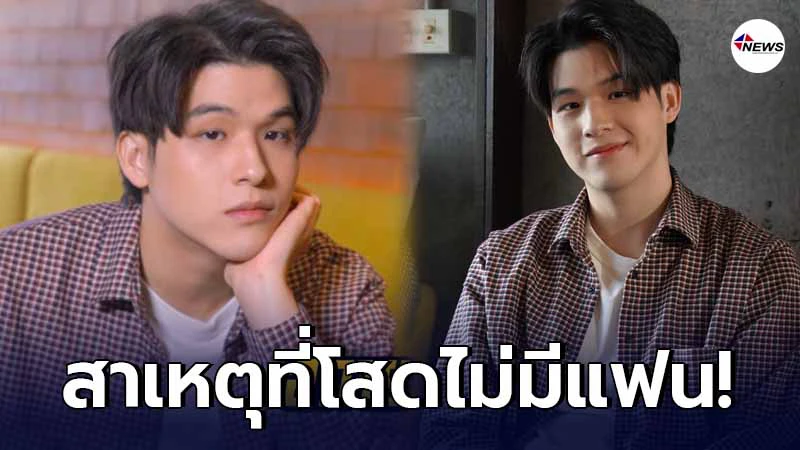 สกาย วงศ์รวี เผยสาเหตุที่เป็นโสดไม่เคยมีแฟน