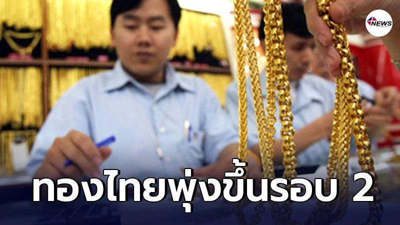 นักลงทุนจับตา 24 ช.ม. ทองไทยพุ่งสูง รอบ 2 หลังปรับลงมานานหลายวัน นักลงทุนจับตา 24 ช.ม. ทองไทยพุ่งสูง รอบ 2 หลังปรับลงมานานหลายวัน