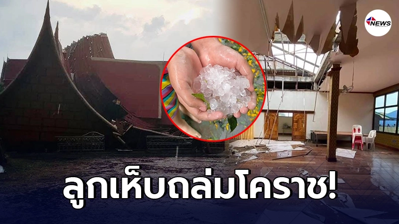 เปิดภาพ พายุลูกเห็บ ถล่มเมืองโคราช ซัดเรียบศาลาเสาไม้ อายุ 300 ปี เปิดภาพ พายุลูกเห็บ ถล่มเมืองโคราช ซัดเรียบศาลาเสาไม้ อายุ 300 ปี