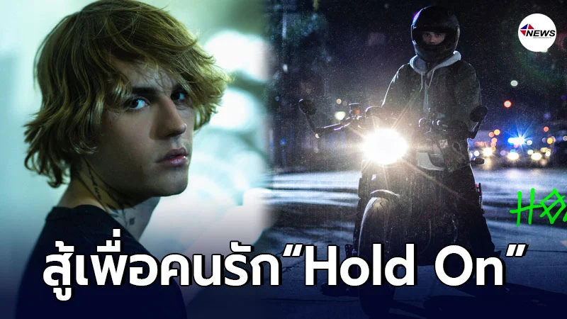 ซึ้งสุด จัสติน บีเบอร์ กับบทบาทสู้เพื่อคนรักในเอ็มวี Hold On ซึ้งสุด จัสติน บีเบอร์ กับบทบาทสู้เพื่อคนรักในเอ็มวี Hold On