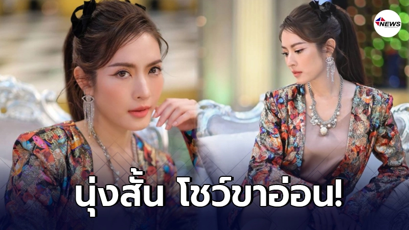 แฟนคลับใจคอไม่ดี แอฟ ทักษอร นุ่งสั้น โชว์ขาอ่อนกลางรายการ แฟนคลับใจคอไม่ดี แอฟ ทักษอร นุ่งสั้น โชว์ขาอ่อนกลางรายการ