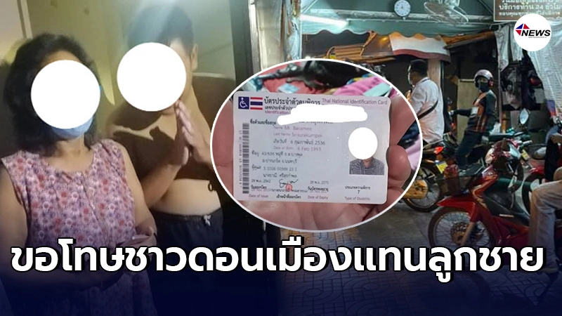 เเม่โชว์บัตรคนพิการประเภท7ของลูกชาย กราบขอโทษเเทน ทุบหลังสาวบนสะพานลอย เเม่โชว์บัตรคนพิการประเภท7ของลูกชาย กราบขอโทษเเทน ทุบหลังสาวบนสะพานลอย