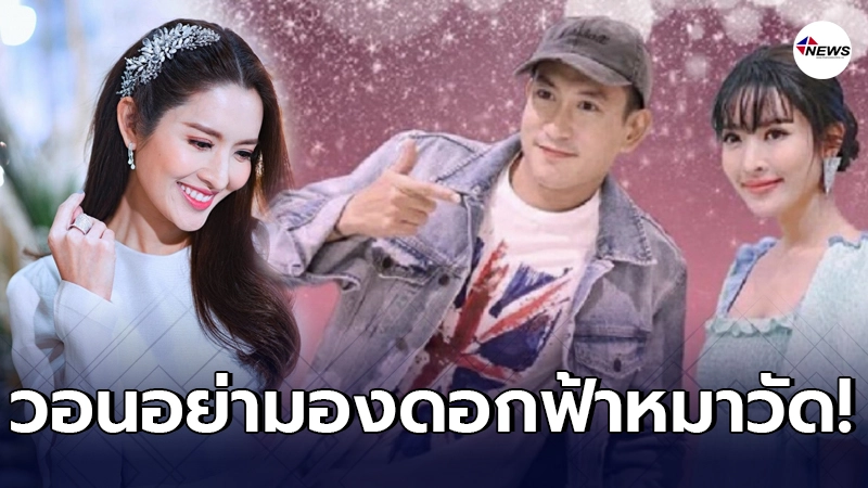 แอฟ ทักษอร อยากร่วมงาน แพท พาวเวอร์แพท เมินคนเปรียบดอกฟ้าหมาวัด แอฟ ทักษอร อยากร่วมงาน แพท พาวเวอร์แพท เมินคนเปรียบดอกฟ้าหมาวัด
