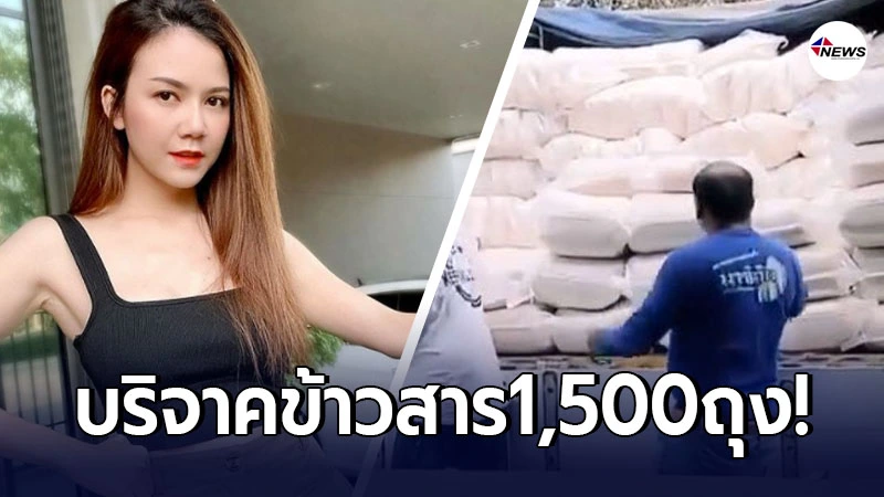 จ๊ะ อาร์สยาม ทำบุญครั้งใหญ่ แจกข้าวสารชาวบ้าน 1500 ถุง จ๊ะ อาร์สยาม ทำบุญครั้งใหญ่ แจกข้าวสารชาวบ้าน 1500 ถุง