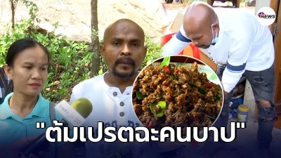 หมอปลา จัดหนัก 4เมนูอาหาร บาดใจชายคนหนึ่ง ต้มเปรตฉะคนบาป