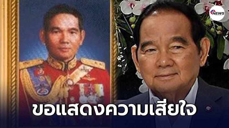พล.อ.ชัยณรงค์ หนุนภักดี อดีตรอง ผบ.ทสส. ถึงแก่อนิจกรรม พล.อ.ชัยณรงค์ หนุนภักดี อดีตรอง ผบ.ทสส. ถึงแก่อนิจกรรม