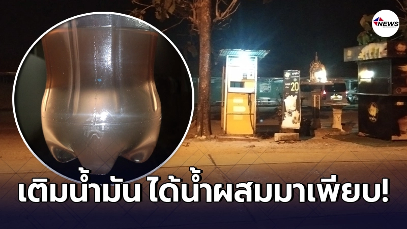 สาวแวะเติมน้ำมันที่ตู้หยอดเหรียญ ขับออกมาไม่ทันไรเครื่องเริ่มมีปัญหา สาวแวะเติมน้ำมันที่ตู้หยอดเหรียญ ขับออกมาไม่ทันไรเครื่องเริ่มมีปัญหา