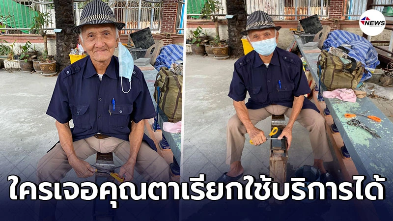 คุณตา วัย 85 ปี รับจ้างลับคมมีด - กรรไกร หาเลี้ยงคู่ชีวิตกับลูกชายป่วย คุณตา วัย 85 ปี รับจ้างลับคมมีด - กรรไกร หาเลี้ยงคู่ชีวิตกับลูกชายป่วย