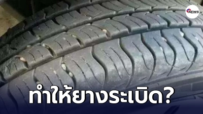 "เศษหิน"ที่ติดอยู่ตามร่องดอกยางรถ ทำให้ยางระเบิดจริงหรือไม่ มีคำตอบ