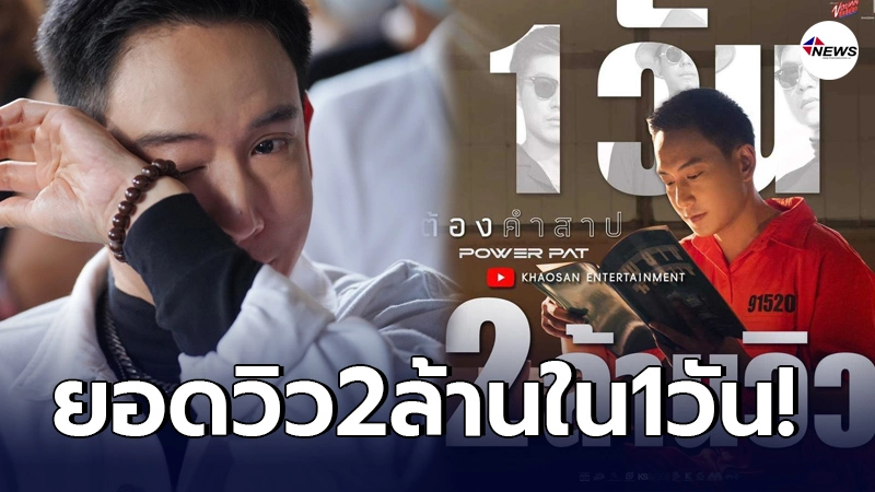 เพลง ต้องคำสาป 1วัน ทะลุ 2 ล้านวิว แฟนเพลงอินจัด น้ำตาไหลตาม เพลง ต้องคำสาป 1วัน ทะลุ 2 ล้านวิว แฟนเพลงอินจัด น้ำตาไหลตาม