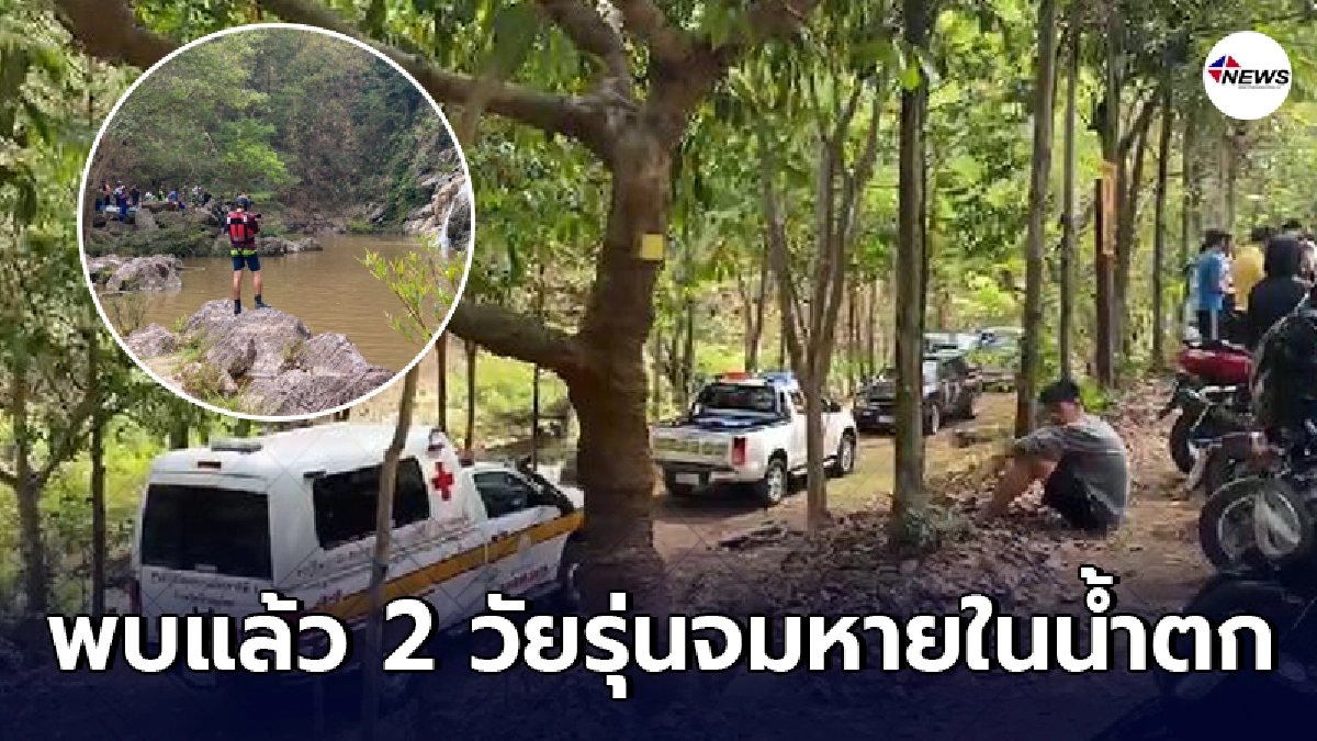 พบแล้ว ร่าง 2 วัยรุ่นจมน้ำหายในน้ำตกธารทิพย์