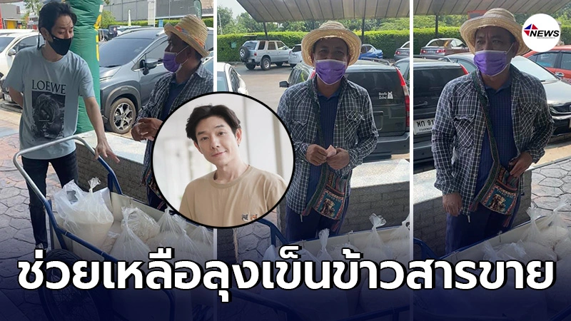 พ่อพระของแท้ บอย พีชเมคเกอร์ ช่วยเหลือคุณลุงเข็นข้าวสารมาขายในเมืองกรุงฯ พ่อพระของแท้ บอย พีชเมคเกอร์ ช่วยเหลือคุณลุงเข็นข้าวสารมาขายในเมืองกรุงฯ