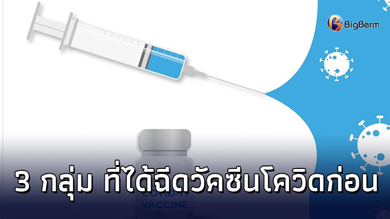 เผย 3 คุณสมบัติประชาชนที่จะรับวัคซีนโควิด-19 ล็อตแรก เผย 3 คุณสมบัติประชาชนที่จะรับวัคซีนโควิด-19 ล็อตแรก