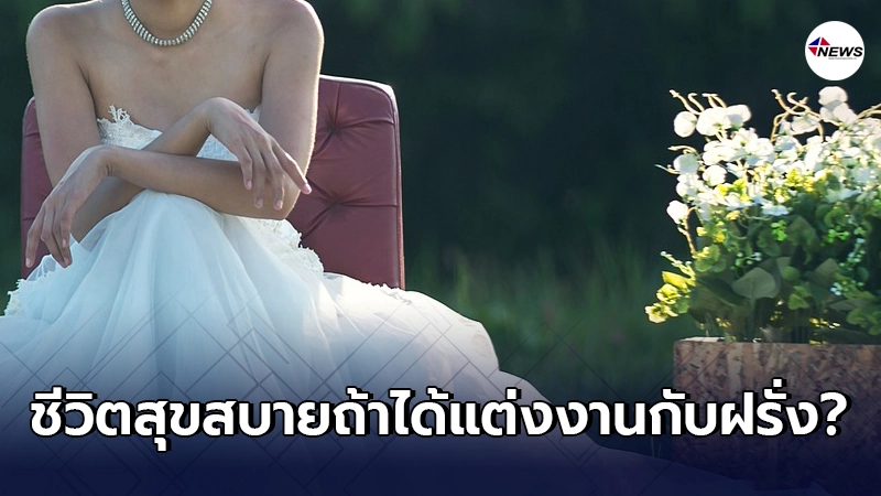 สาวเหนื่อยใจ พ่อแม่อยากให้แต่งงานกับฝรั่งเพื่อค่าสินสอด สาวเหนื่อยใจ พ่อแม่อยากให้แต่งงานกับฝรั่งเพื่อค่าสินสอด