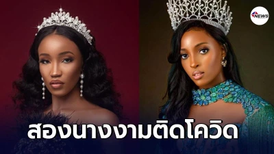 สองนางงามมิสแกรนด์ฯ ตรวจพบโควิด ขณะเก็บตัวในไทย