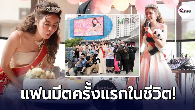เอวา แปลงโฉมเป็นเจ้าหญิง ในแฟนมีตติ้งครั้งแรกในชีวิต เอวา แปลงโฉมเป็นเจ้าหญิง ในแฟนมีตติ้งครั้งแรกในชีวิต