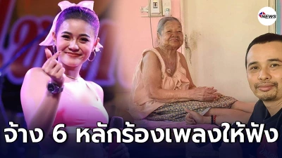 คุณยายวัย 93 ปี  คฤหบดี นครสวรรค์  ทุ่มงบ 6 หลัก จ้าง ลำไย ไหทองคำ ร้องเพลงให้ฟัง