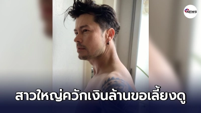 "อ้น สราวุธ"รับแมนๆ มีสาวใหญ่ควักเงินล้านเสนอขอเลี้ยงดูจริง "อ้น สราวุธ"รับแมนๆ มีสาวใหญ่ควักเงินล้านเสนอขอเลี้ยงดูจริง