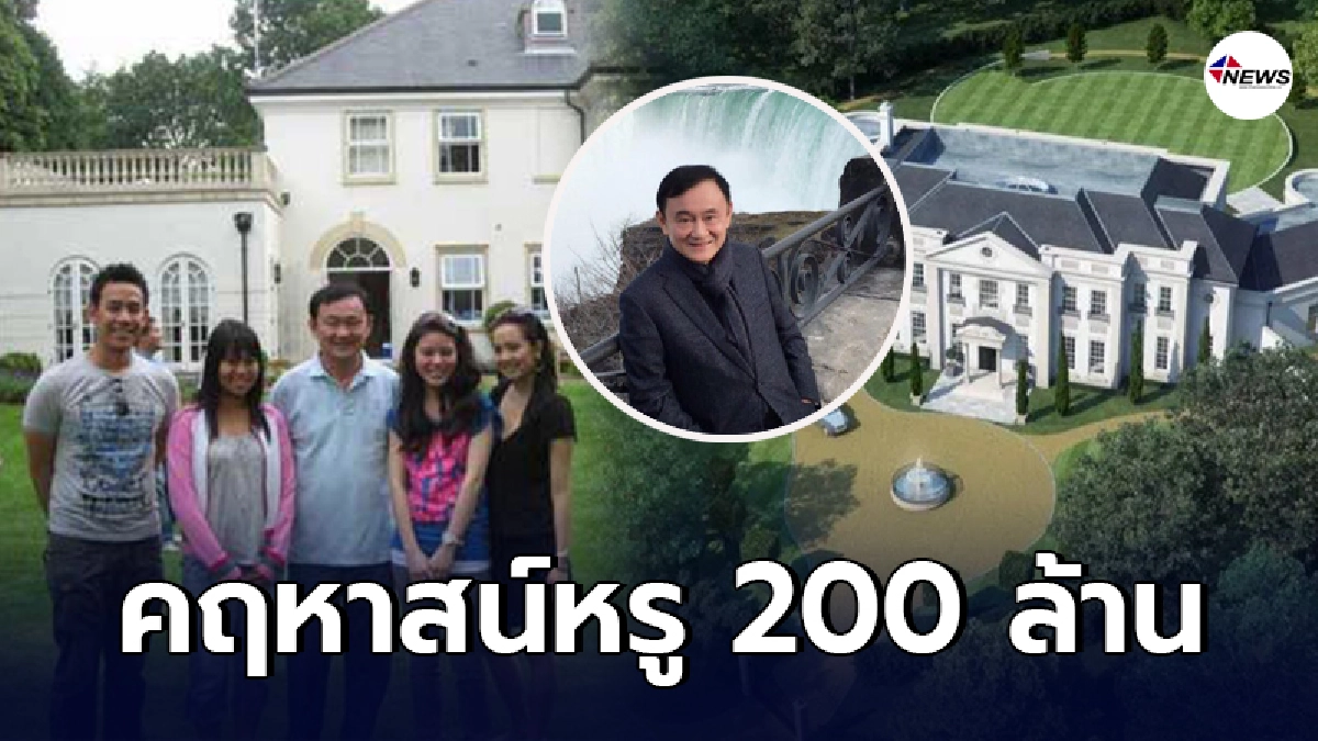 เปิดความยิ่งใหญ่ คฤหาสน์หรู 200 ล้าน ของทักษิณ ที่ใช้พักในต่างแดน