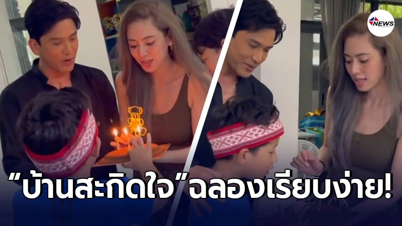 ป๋อ ณัฐวุฒิ- เอ๋ พรทิพย์ จัดงานวันเกิดลูกชายคนโต น้องภูดิศ อย่างเรียบง่าย ป๋อ ณัฐวุฒิ- เอ๋ พรทิพย์ จัดงานวันเกิดลูกชายคนโต น้องภูดิศ อย่างเรียบง่าย