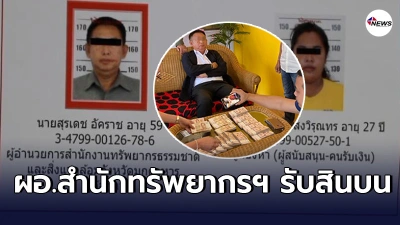 จับกุม"สุรเดช อัคราช" ผอ.สำนักทรัพยากรฯ มุกดาหาร ขณะนัดรับสินบน2ล้าน