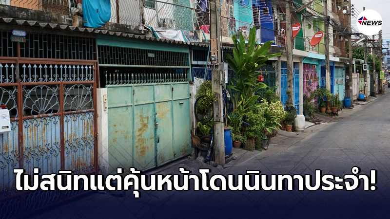 หนุ่มข้องใจ โดนคนในซอยนินทาลับหลังทุกครั้งที่เดินพ้นระยะ 10 เมตร หนุ่มข้องใจ โดนคนในซอยนินทาลับหลังทุกครั้งที่เดินพ้นระยะ 10 เมตร