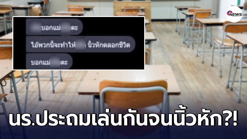 คนเป็นแม่ถึงจุกอก หลังได้รู้ว่าลูกชายโดนแกล้งมาตั้งแต่ป.2 - ป.5