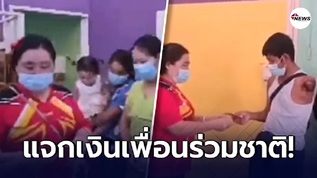 ลูกจ้างเมียนมา ถูกรางวัลที่ 1 แจกเงินเพื่อนร่วมชาติ แม้ถูกนายจ้างชวด 2