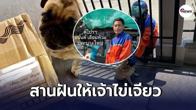 เจ้าของเขียนถึงไปรษณีย์ไทย ช่วยกันสานฝันให้เจ้าไข่เจียวสุนัขสุดที่รัก