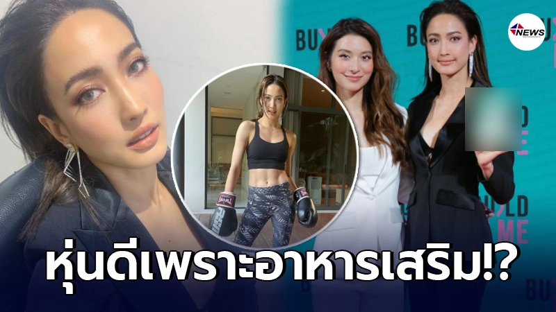แต้ว ณฐพร โพสต์บอกหุ่นดีเพราะอาหารเสริม เจอแขวะออกกำลังกายอย่างหนัก แต้ว ณฐพร โพสต์บอกหุ่นดีเพราะอาหารเสริม เจอแขวะออกกำลังกายอย่างหนัก