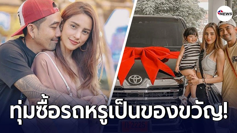 บอล กฤษณะ ใจป้ำซื้อรถหรูให้ภรรยา อุ้ม ลักขณา เป็นของขวัญครอบครัว บอล กฤษณะ ใจป้ำซื้อรถหรูให้ภรรยา อุ้ม ลักขณา เป็นของขวัญครอบครัว