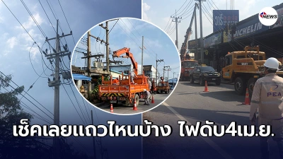กฟภ.เเจ้งเตือนประชาชนในพื้นที่ วันอาทิตย์4เม.ย.นี้ หยุดจ่ายไฟฟ้าชั่วคราว