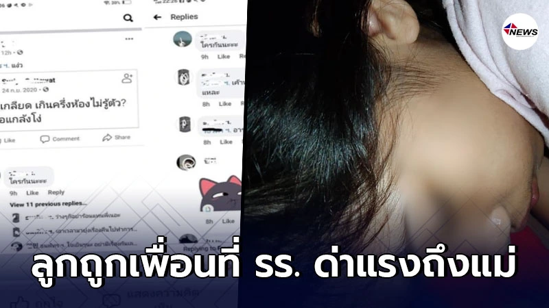 หัวอกแม่เศร้า ลูกสาวถูกเพื่อนแกล้ง ด่าประจานหน้า เครียดหนักจนร้องไห้