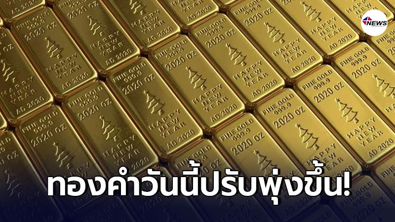 ทองคำล่าสุดวันนี้ เสาร์ที่ 6 มีนาคม 2564 ประกาศครั้งเดียวปรับพุ่งขึ้น ทองคำล่าสุดวันนี้ เสาร์ที่ 6 มีนาคม 2564 ประกาศครั้งเดียวปรับพุ่งขึ้น